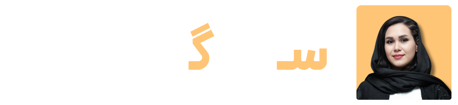 ساناز گتابی